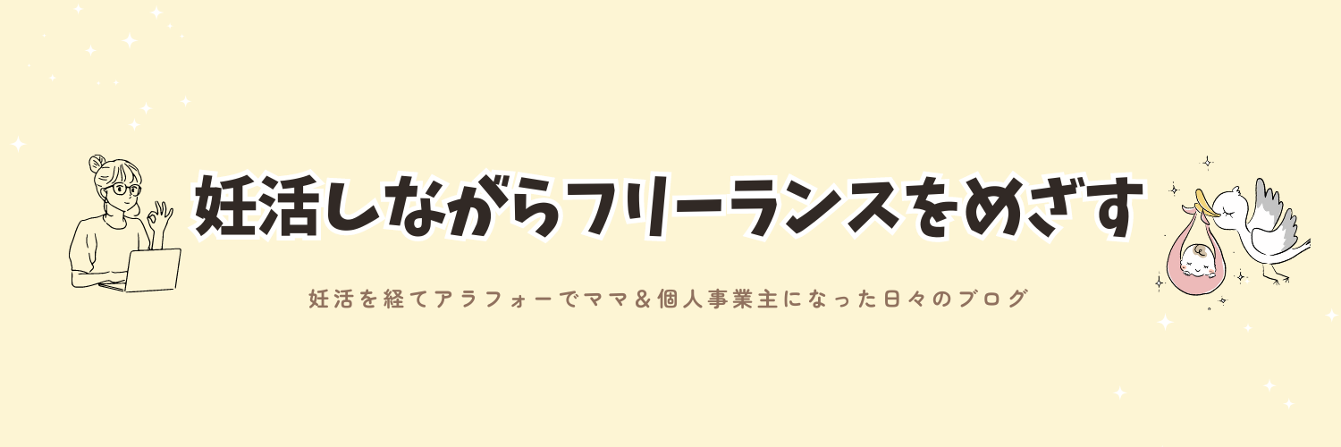 妊活しながらフリーランスをめざす